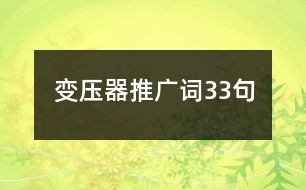 變壓器推廣詞33句