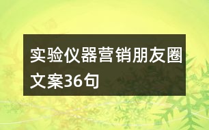 實驗儀器營銷朋友圈文案36句