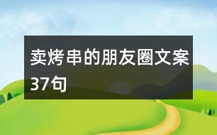 賣烤串的朋友圈文案37句