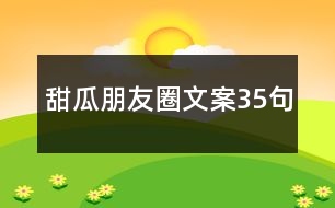 甜瓜朋友圈文案35句