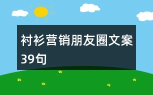 襯衫營(yíng)銷朋友圈文案39句