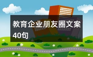 教育企業(yè)朋友圈文案40句