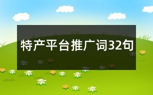 特產(chǎn)平臺推廣詞32句