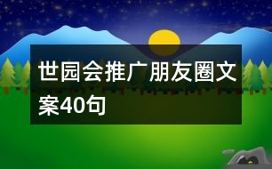 世園會推廣朋友圈文案40句