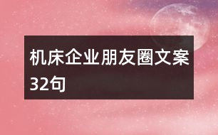 機床企業(yè)朋友圈文案32句