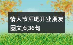 情人節(jié)酒吧開業(yè)朋友圈文案36句