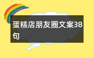 蛋糕店朋友圈文案38句