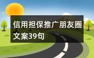 信用擔保推廣朋友圈文案39句