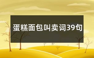 蛋糕面包叫賣詞39句