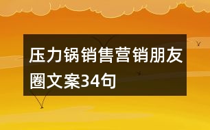 壓力鍋銷售營銷朋友圈文案34句