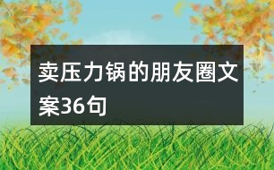 賣壓力鍋的朋友圈文案36句