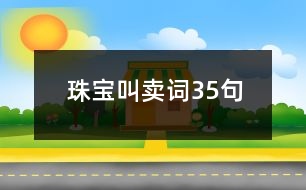 珠寶叫賣(mài)詞35句