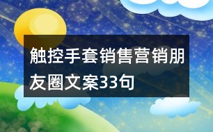 觸控手套銷售營(yíng)銷朋友圈文案33句