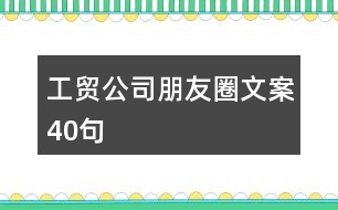 工貿(mào)公司朋友圈文案40句