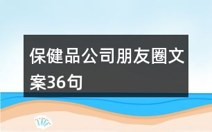 保健品公司朋友圈文案36句