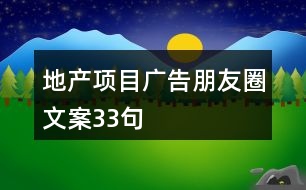 地產(chǎn)項目廣告朋友圈文案33句