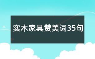 實(shí)木家具贊美詞35句