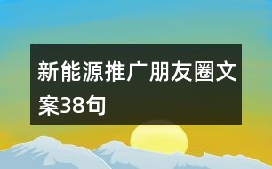 新能源推廣朋友圈文案38句