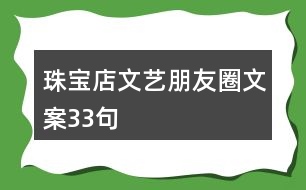 珠寶店文藝朋友圈文案33句