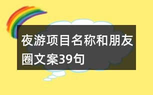 夜游項(xiàng)目名稱和朋友圈文案39句