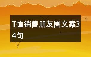 T恤銷售朋友圈文案34句