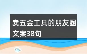 賣五金工具的朋友圈文案38句