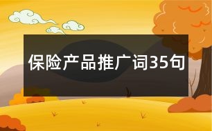 保險產品推廣詞35句