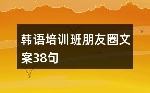 韓語培訓(xùn)班朋友圈文案38句