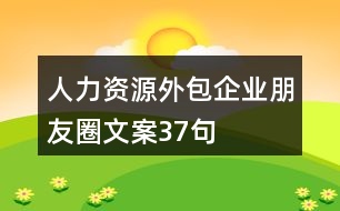 人力資源外包企業(yè)朋友圈文案37句