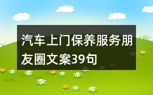 汽車上門保養(yǎng)服務(wù)朋友圈文案39句