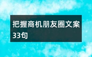 把握商機(jī)朋友圈文案33句