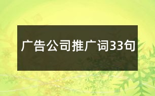 廣告公司推廣詞33句