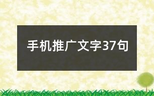 手機推廣文字37句