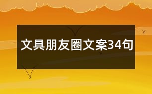 文具朋友圈文案34句