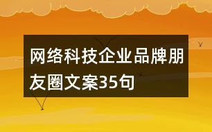 網(wǎng)絡(luò)科技企業(yè)品牌朋友圈文案35句