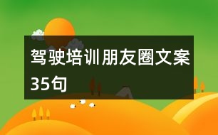 駕駛培訓(xùn)朋友圈文案35句