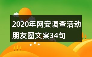 2020年網(wǎng)安調(diào)查活動朋友圈文案34句