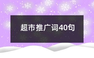 超市推廣詞40句