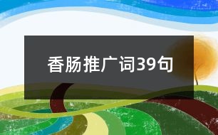 香腸推廣詞39句