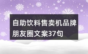 自助飲料售賣機品牌朋友圈文案37句