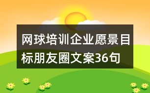 網球培訓企業(yè)愿景目標朋友圈文案36句