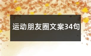 運動朋友圈文案34句