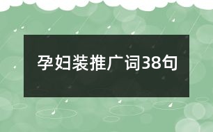 孕婦裝推廣詞38句