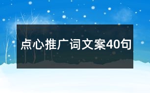 點心推廣詞文案40句