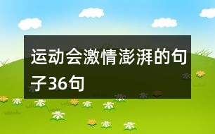 運(yùn)動會激情澎湃的句子36句