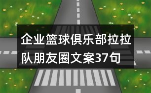 企業(yè)籃球俱樂部拉拉隊(duì)朋友圈文案37句