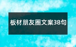 板材朋友圈文案38句