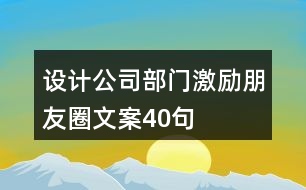 設(shè)計(jì)公司部門激勵(lì)朋友圈文案40句