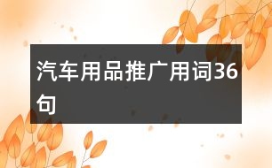 汽車用品推廣用詞36句