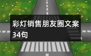 彩燈銷(xiāo)售朋友圈文案34句